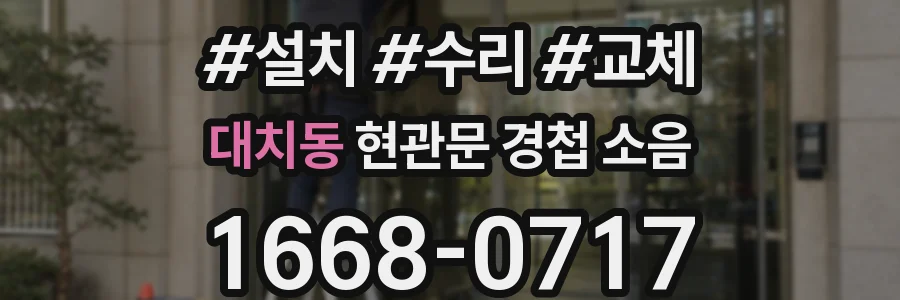 대치동 현관문 경첩 소음