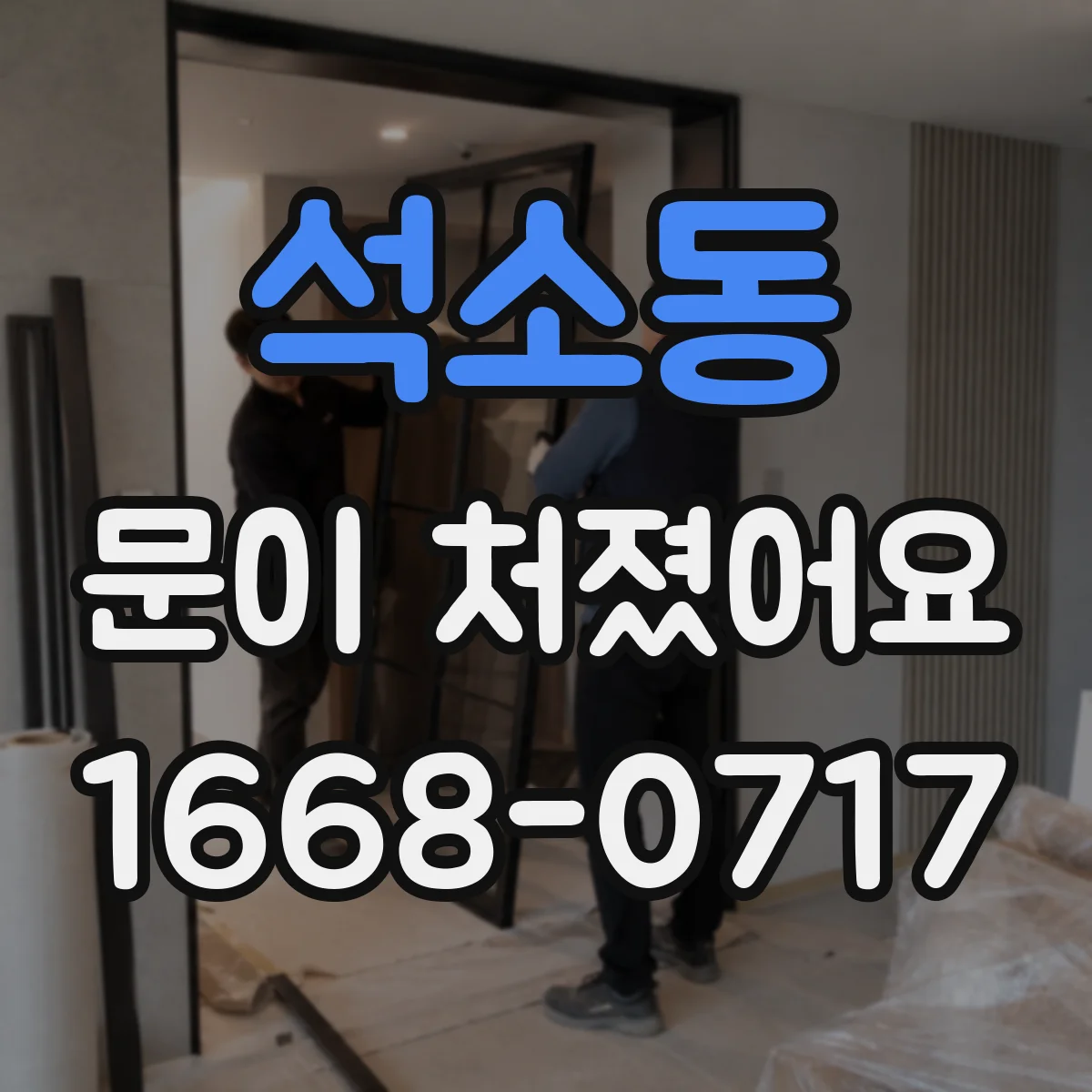 석소동 문이 처졌어요