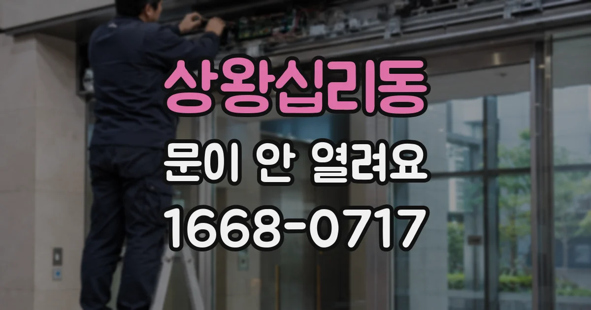 상왕십리동 문이 안 열려요