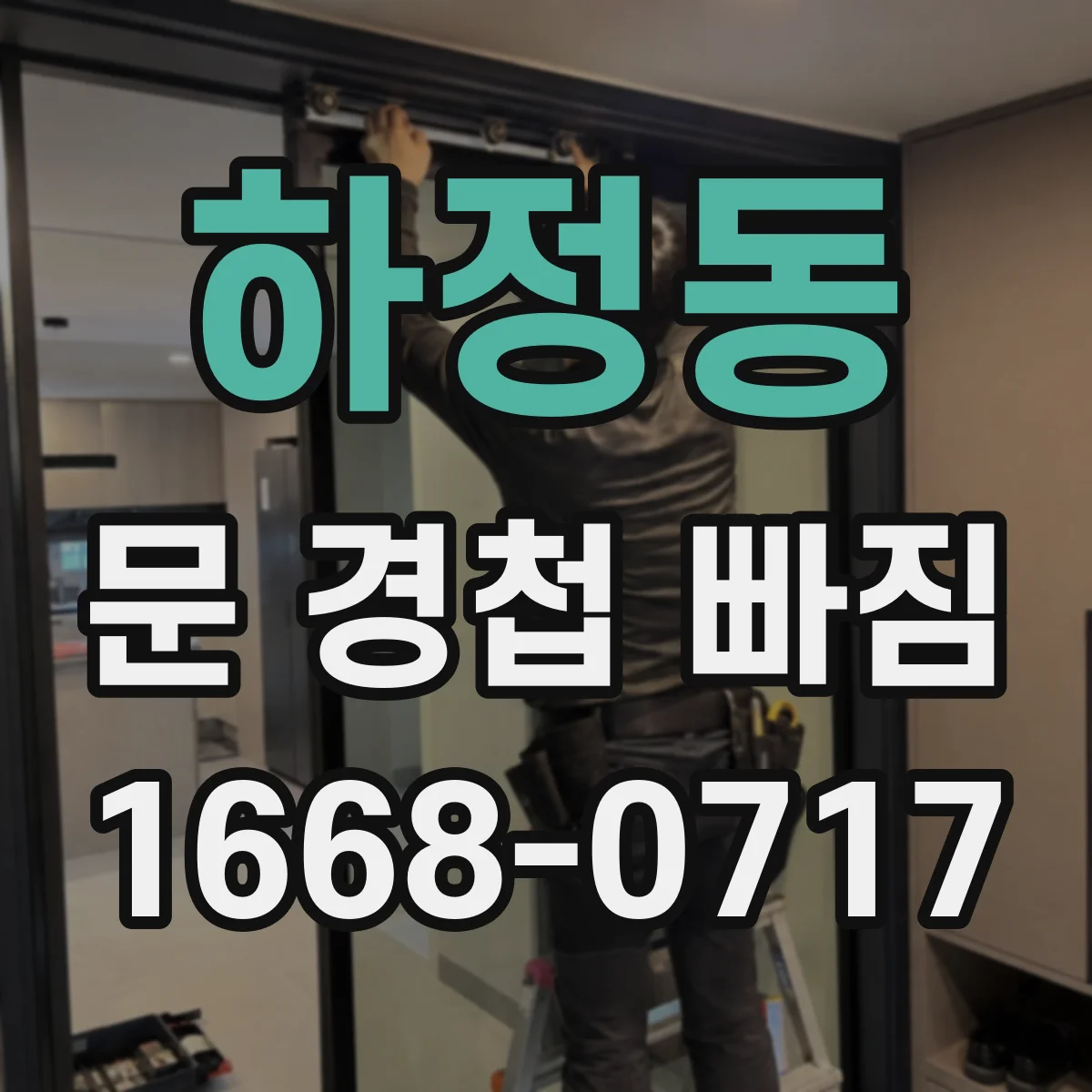 하정동 문 경첩 빠짐