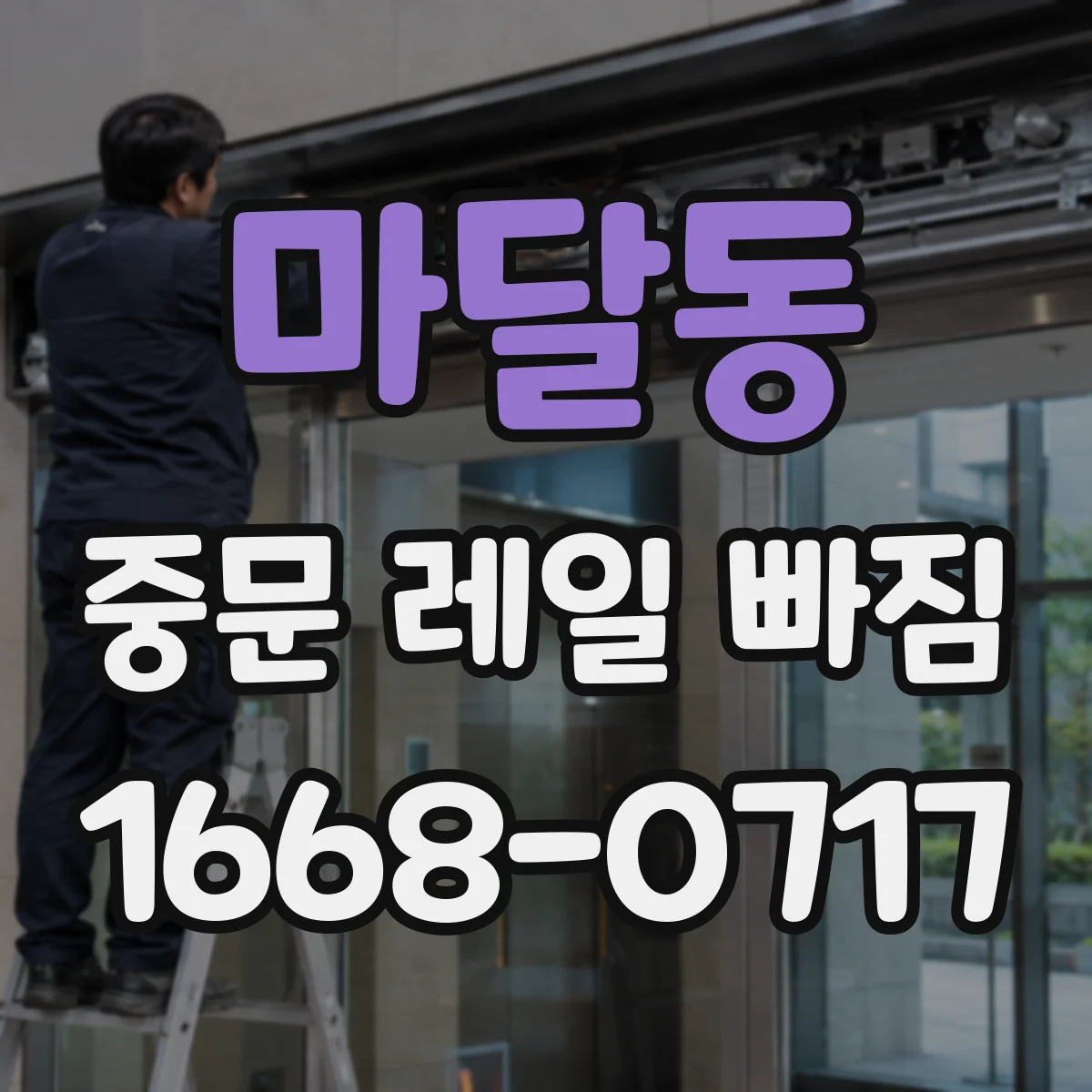 마달동 중문 레일 빠짐