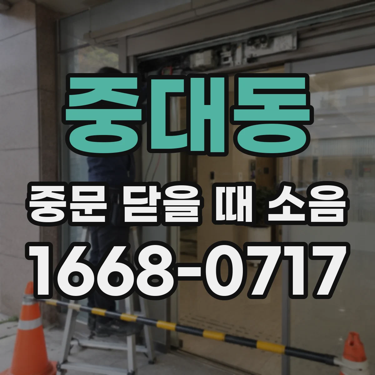 중대동 중문 닫을 때 소음
