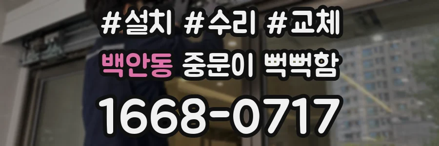 백안동 중문이 뻑뻑함