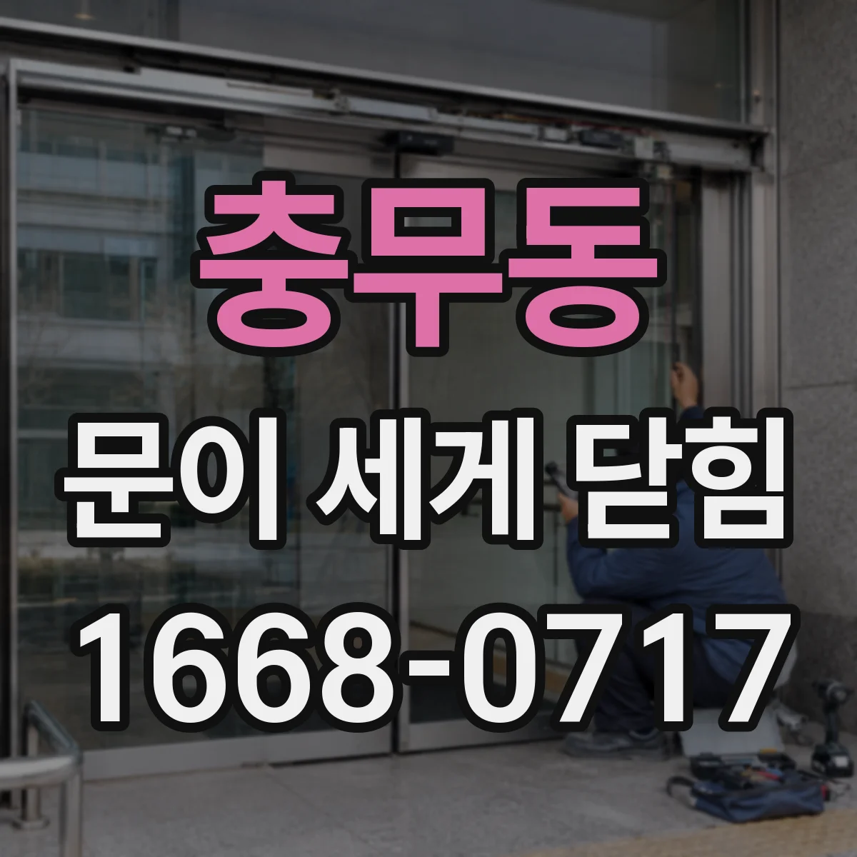 충무동 문이 세게 닫힘