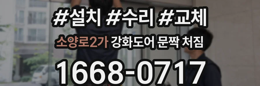 소양로2가 강화도어 문짝 처짐