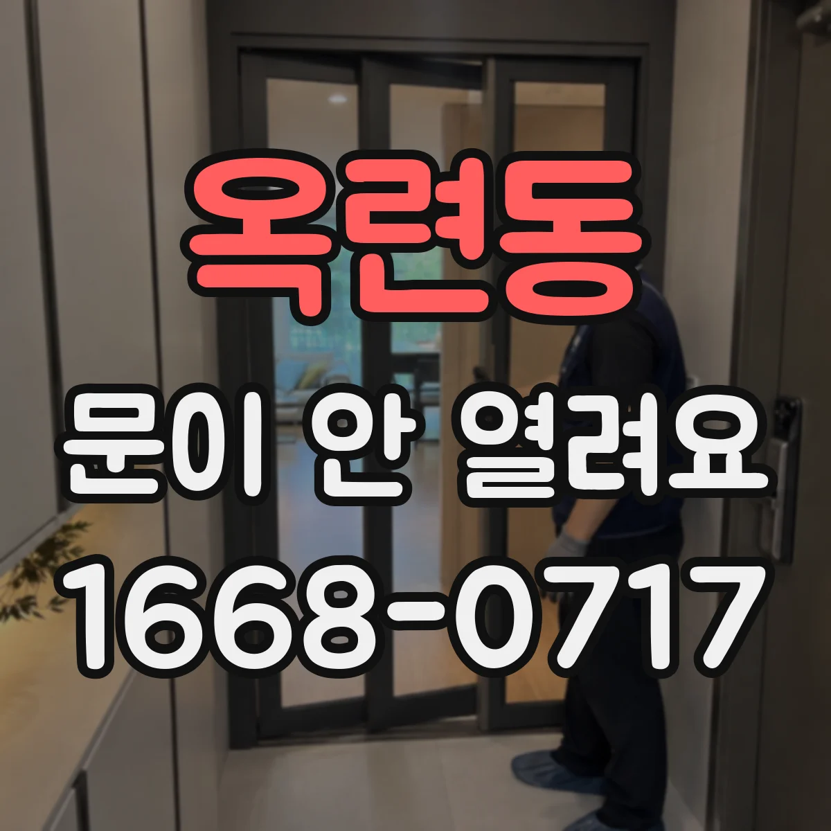 옥련동 문이 안 열려요