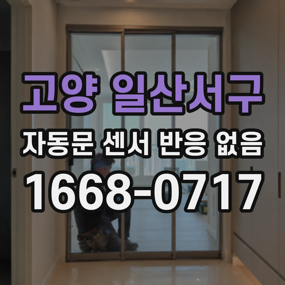 고양 일산서구 자동문 센서 반응 없음