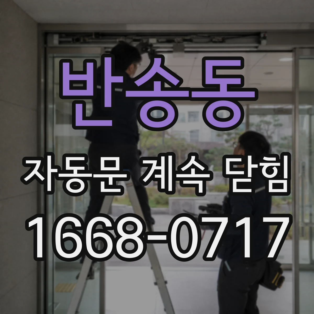 반송동 자동문 계속 닫힘