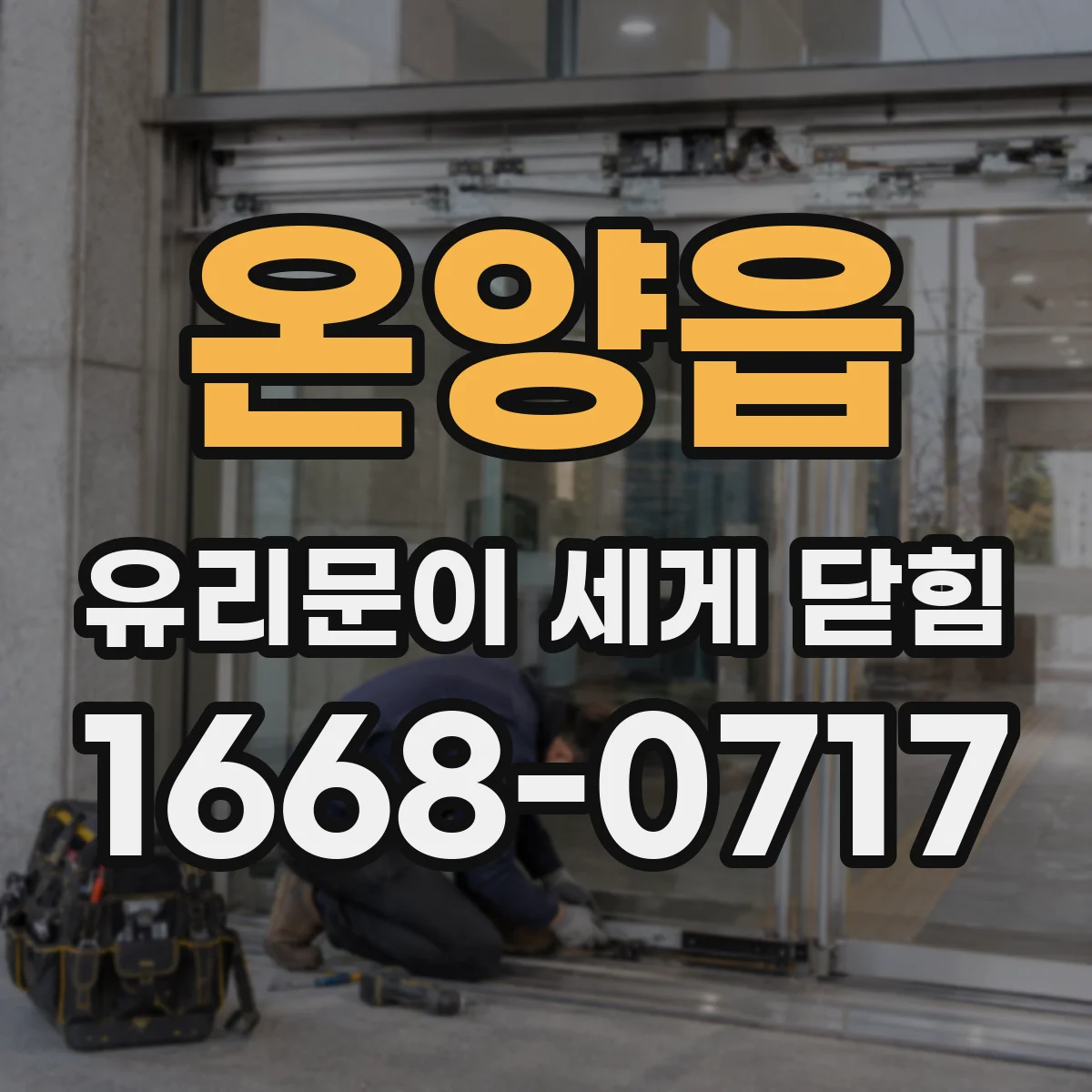 온양읍 유리문이 세게 닫힘