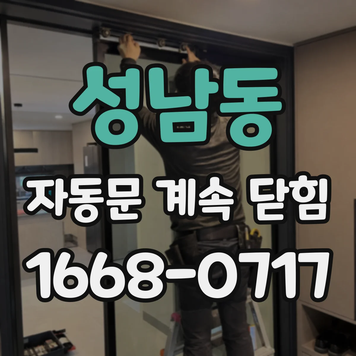 성남동 자동문 계속 닫힘