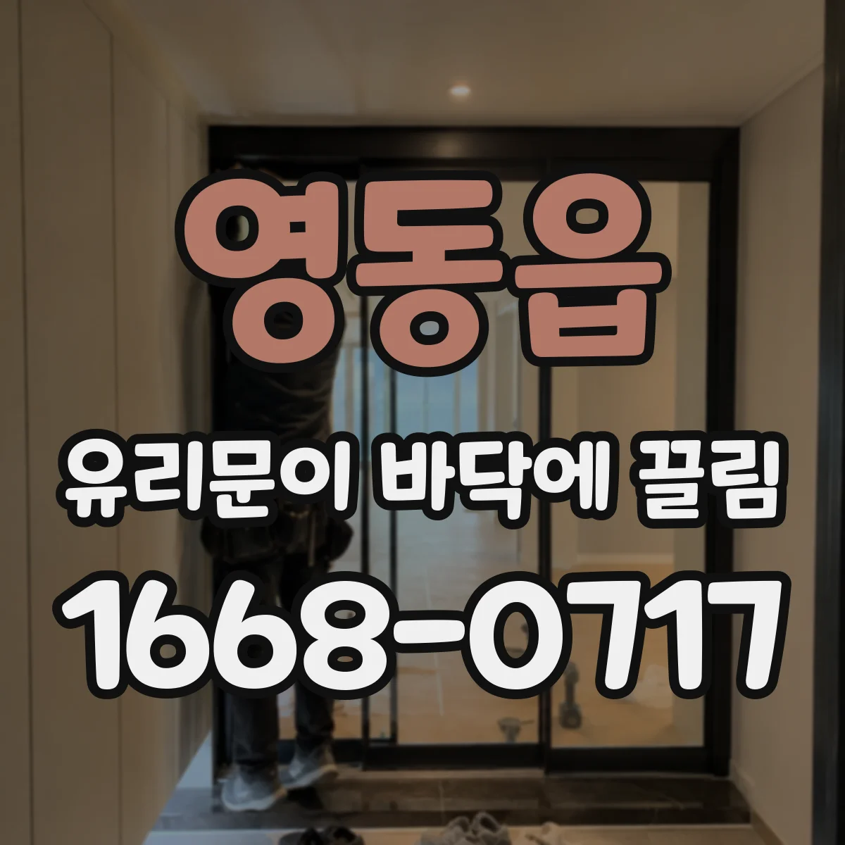영동읍 유리문이 바닥에 끌림
