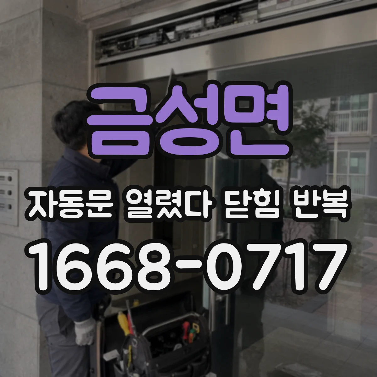 금성면 자동문 열렸다 닫힘 반복 증상은 문이 열렸다가 바로 다시 닫히거나, 멈춘 뒤 다시 작동하는 식으로 나타납니다.
