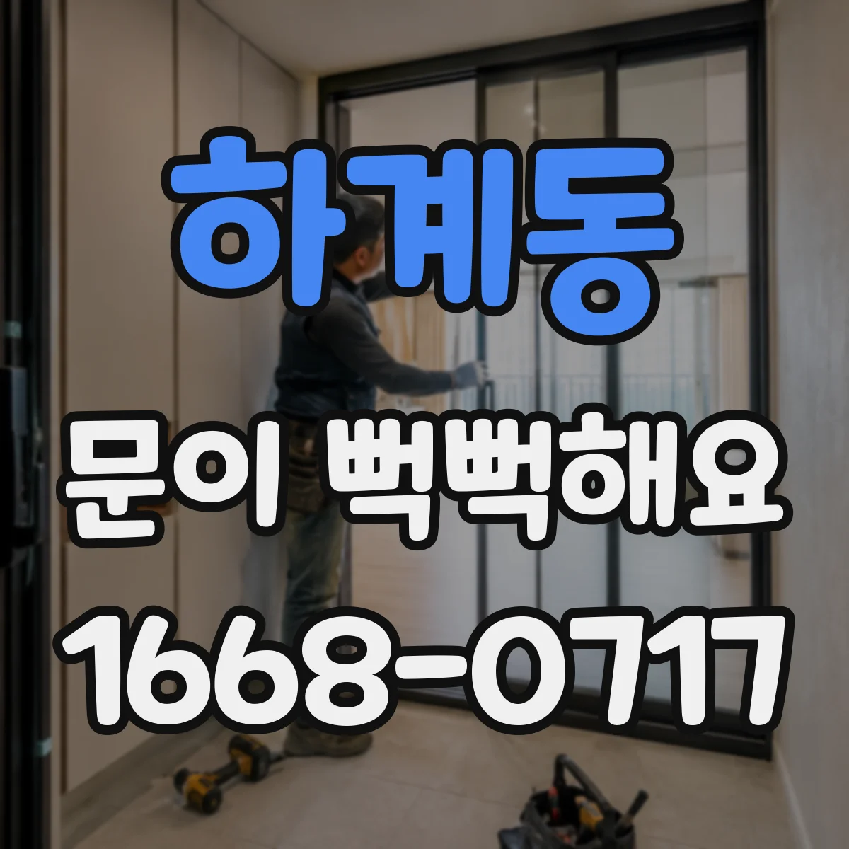 하계동 문이 뻑뻑해요