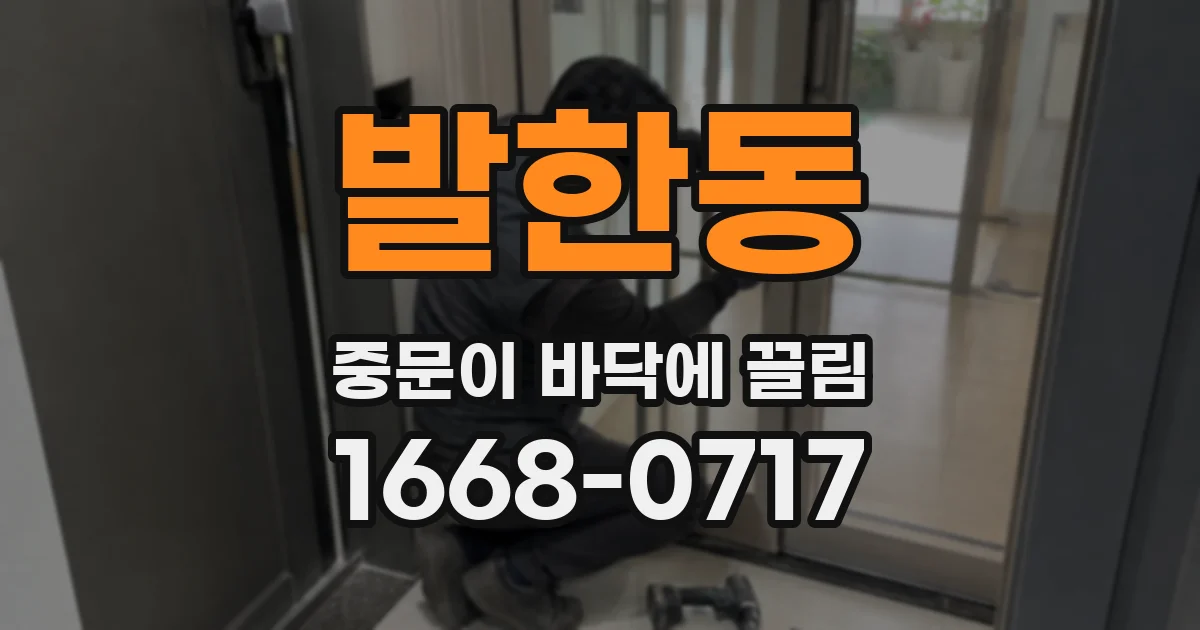 발한동 중문이 바닥에 끌림