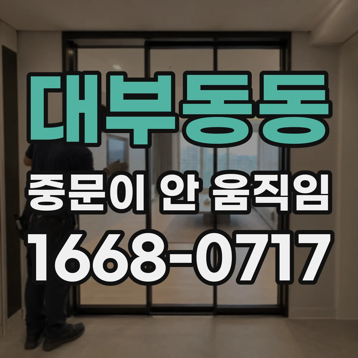 대부동동 중문이 안 움직임