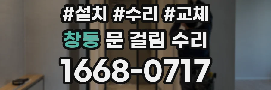 창동 문 걸림 수리