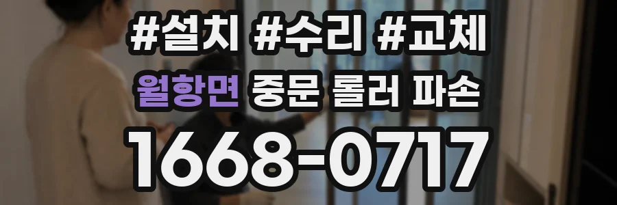 월항면 중문 롤러 파손