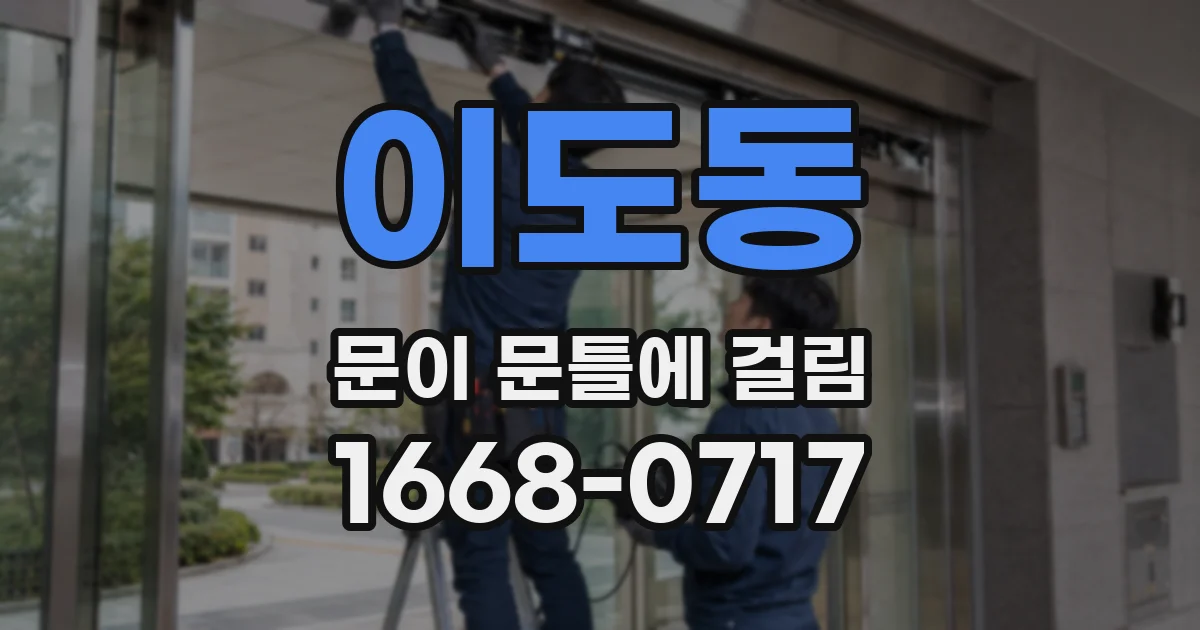 이도동 문이 문틀에 걸림