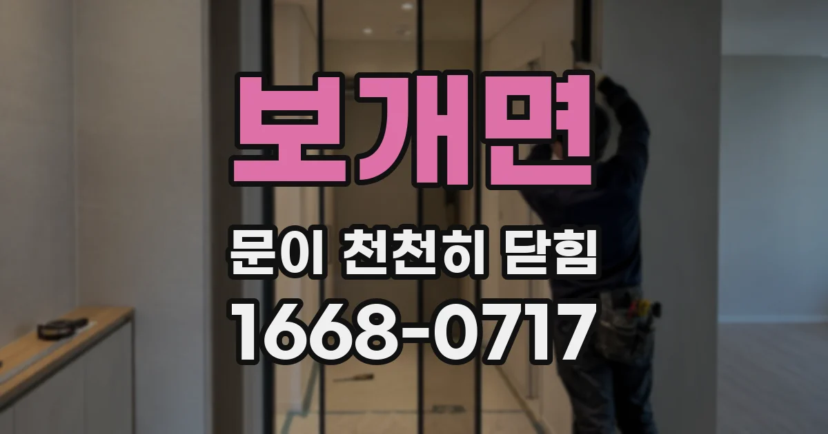 보개면 문이 천천히 닫힘