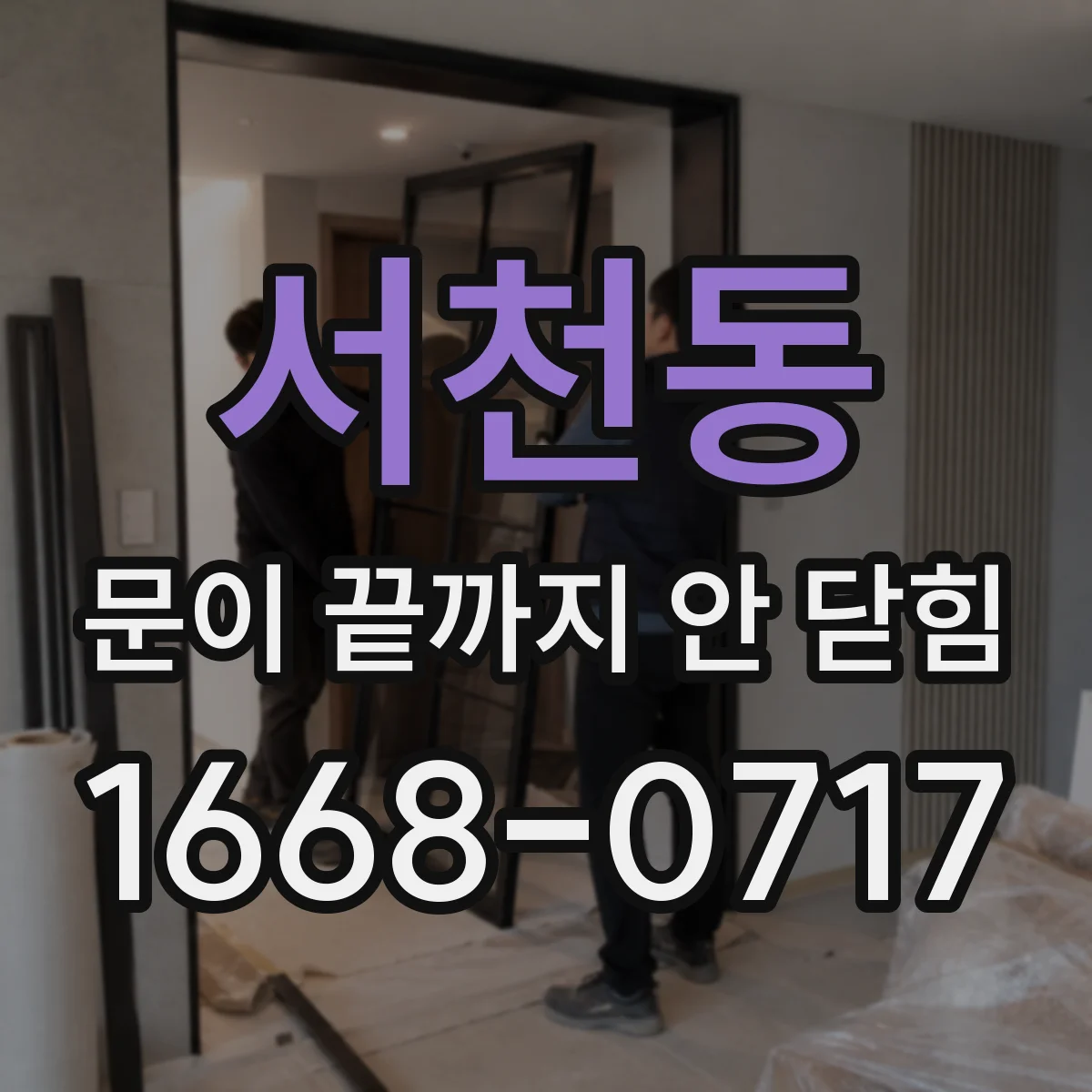 서천동 문이 끝까지 안 닫힘
