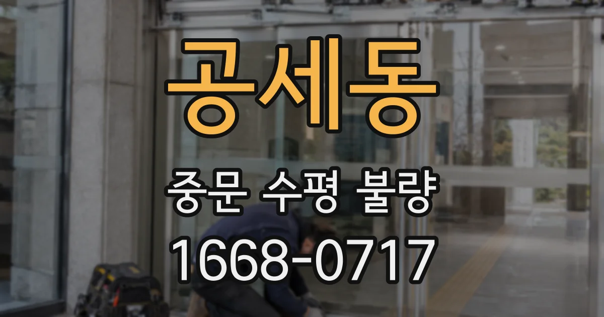 공세동 중문 수평 불량