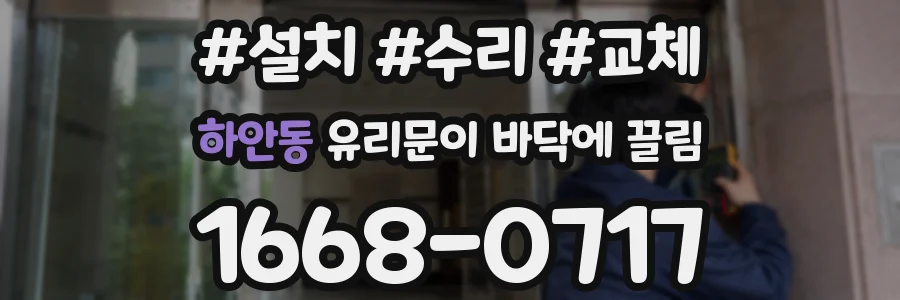 하안동 유리문이 바닥에 끌림