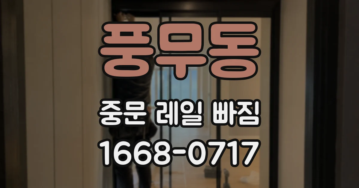 풍무동 중문 레일 빠짐