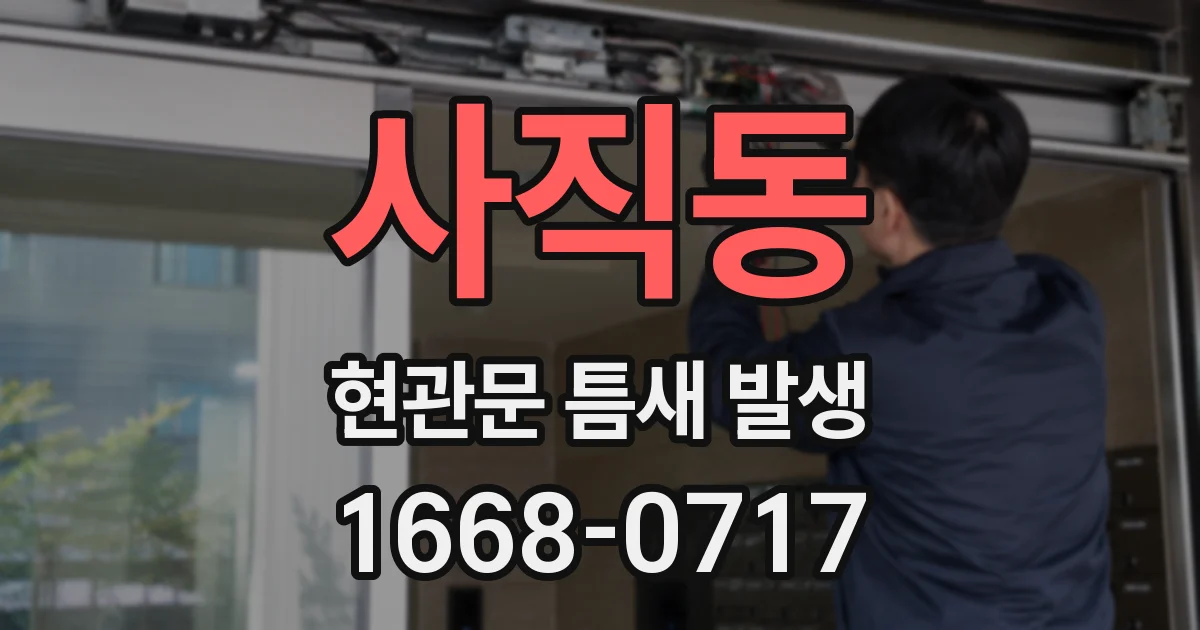 사직동 현관문 틈새 발생