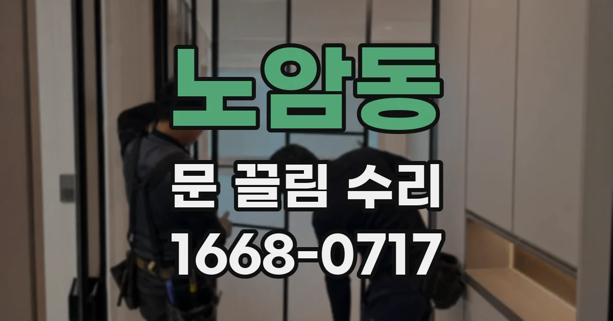 노암동 문 끌림 수리
