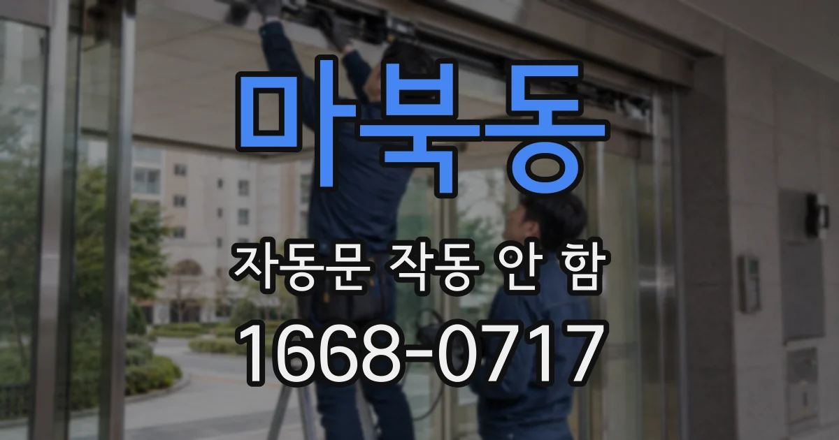 마북동 자동문 작동 안 함
