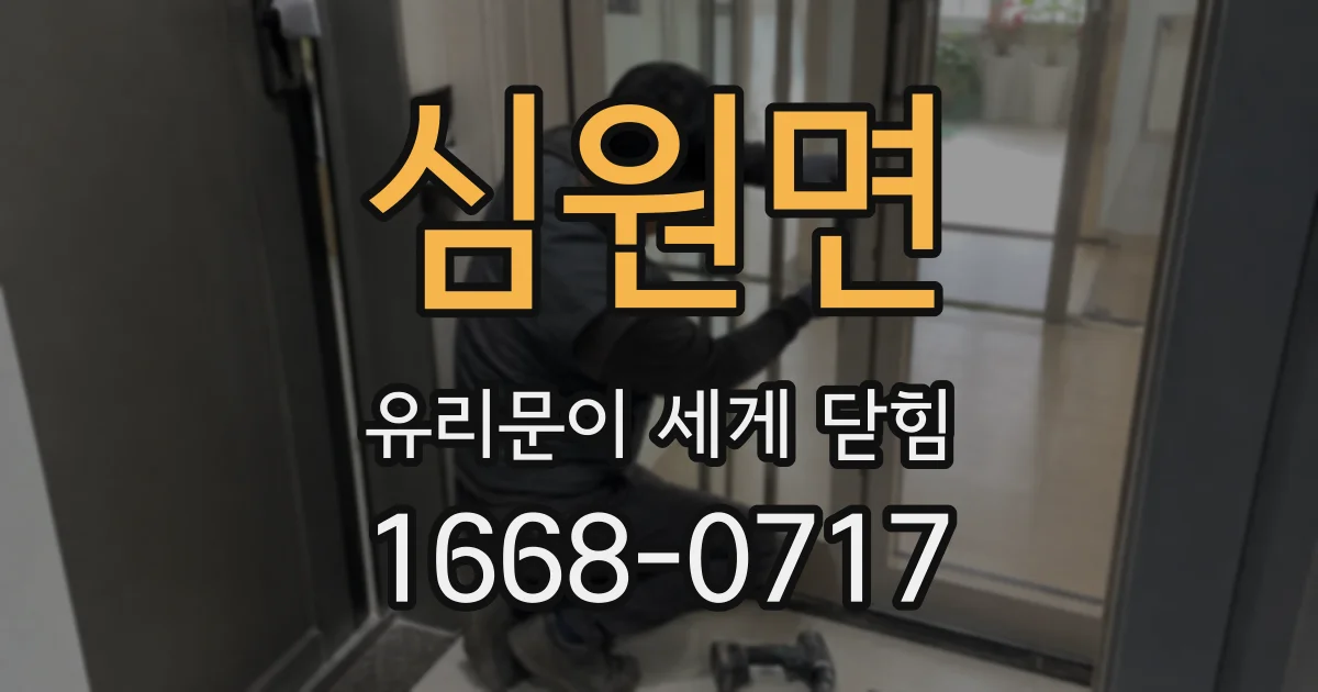 심원면 유리문이 세게 닫힘
