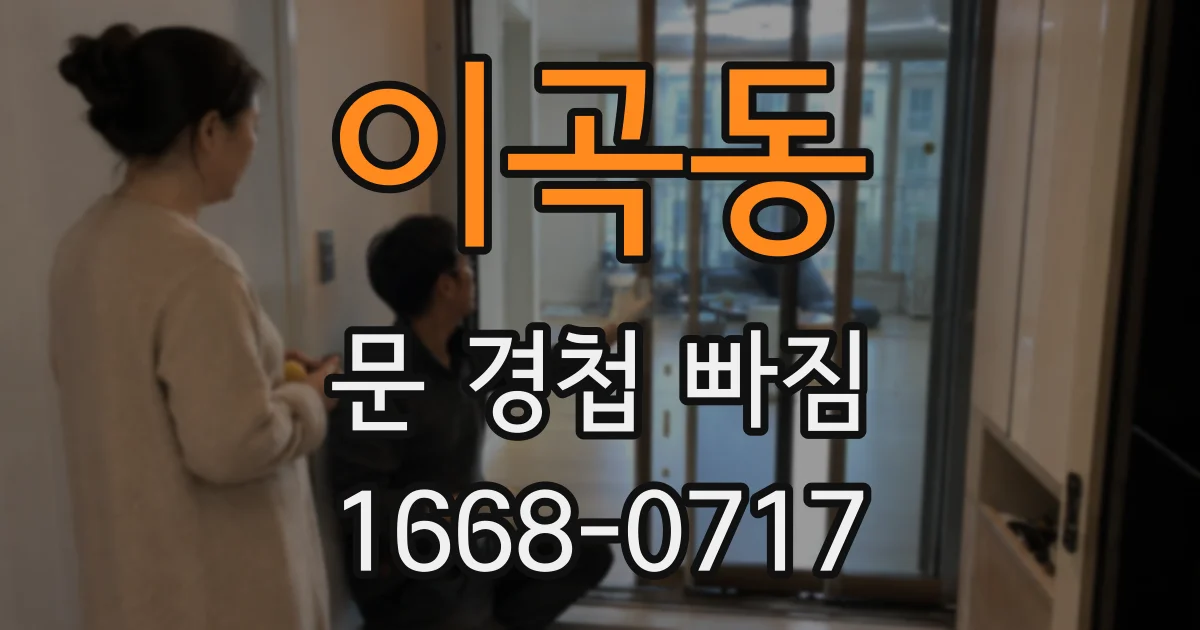 이곡동 문 경첩 빠짐