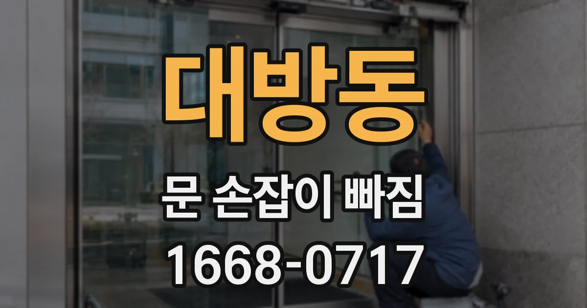 대방동 문 손잡이 빠짐