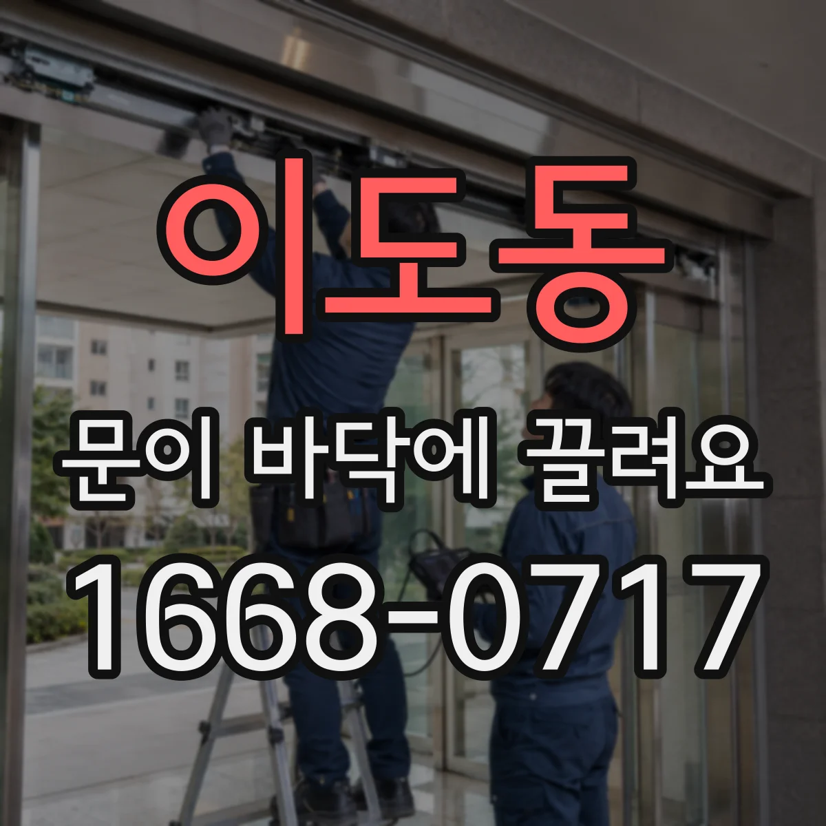 이도동 문이 바닥에 끌려요
