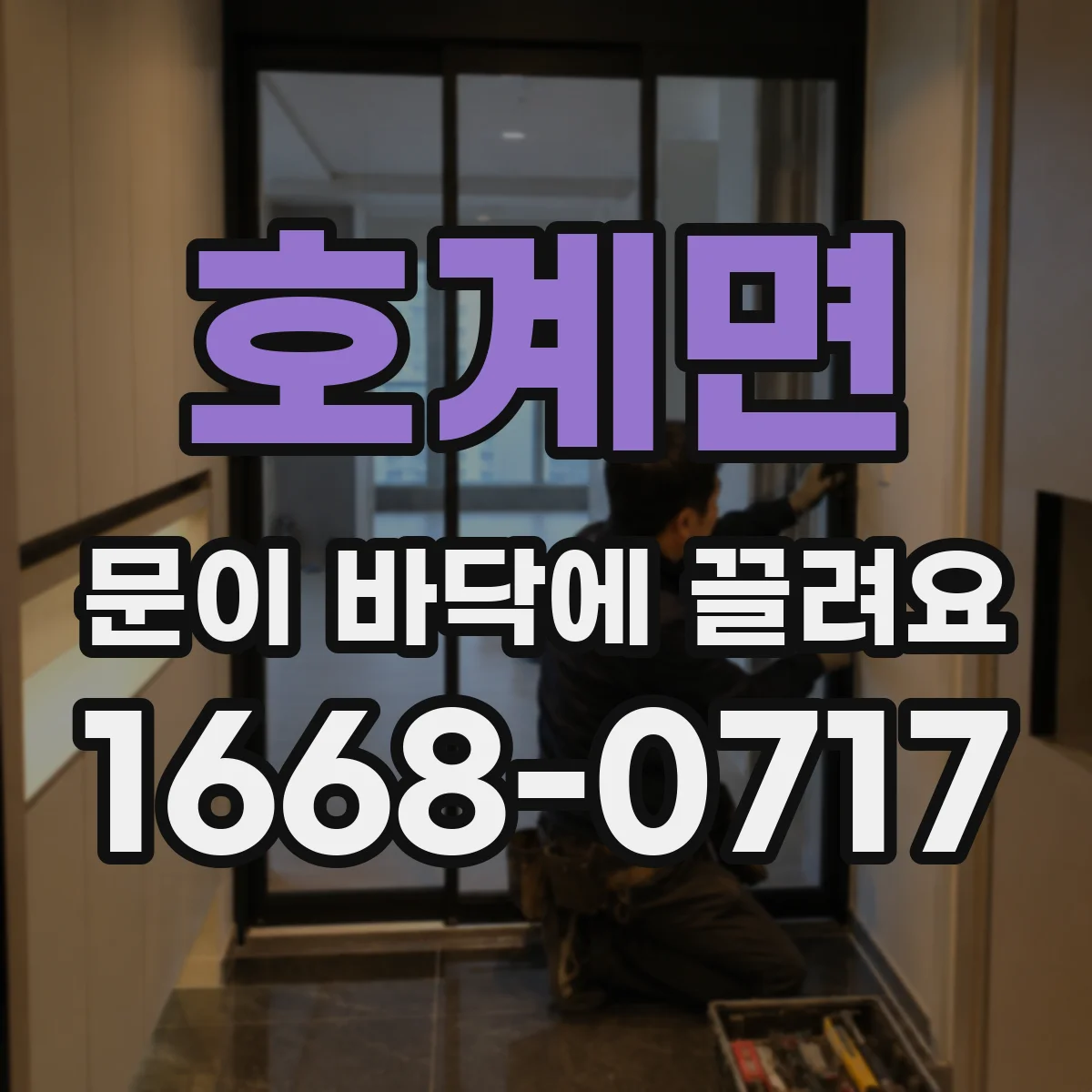 호계면 문이 바닥에 끌려요