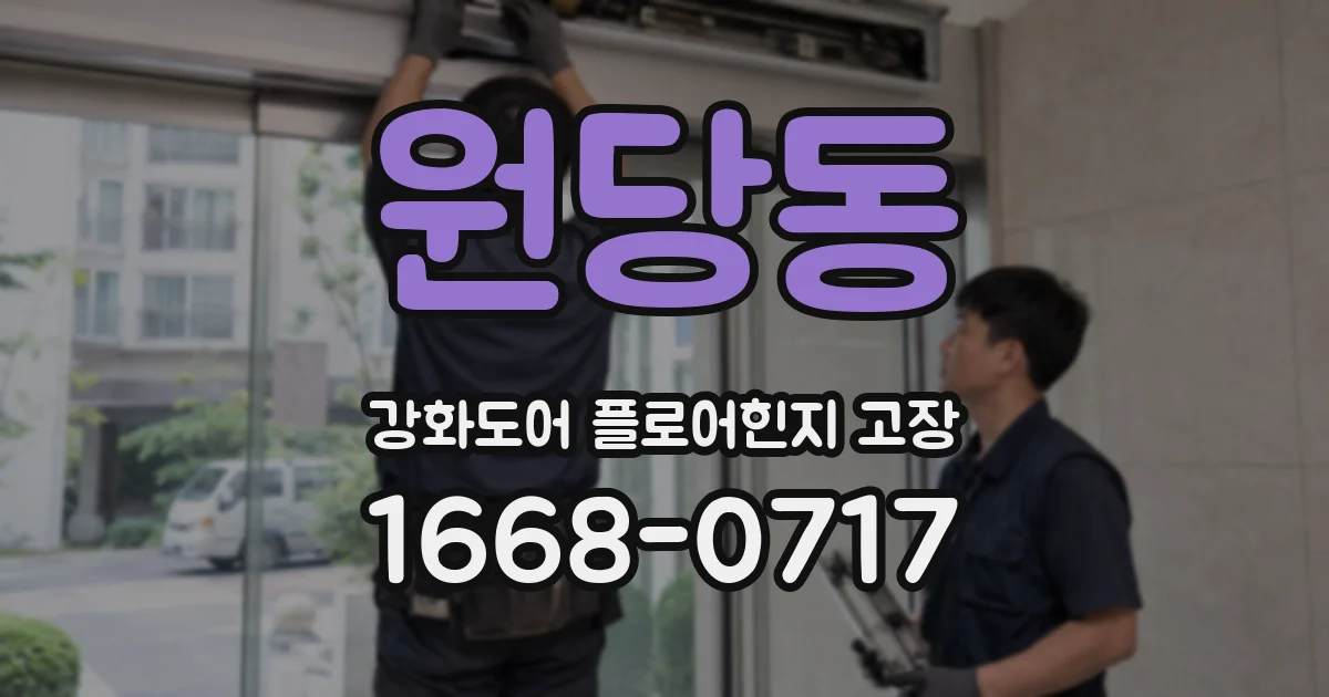 원당동 강화도어 플로어힌지 고장