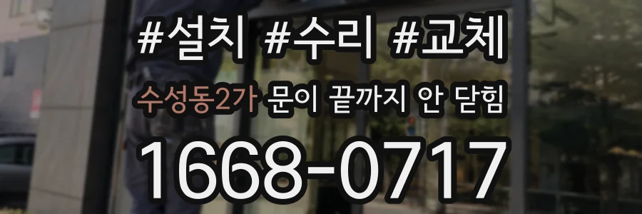 수성동2가 문이 끝까지 안 닫힘