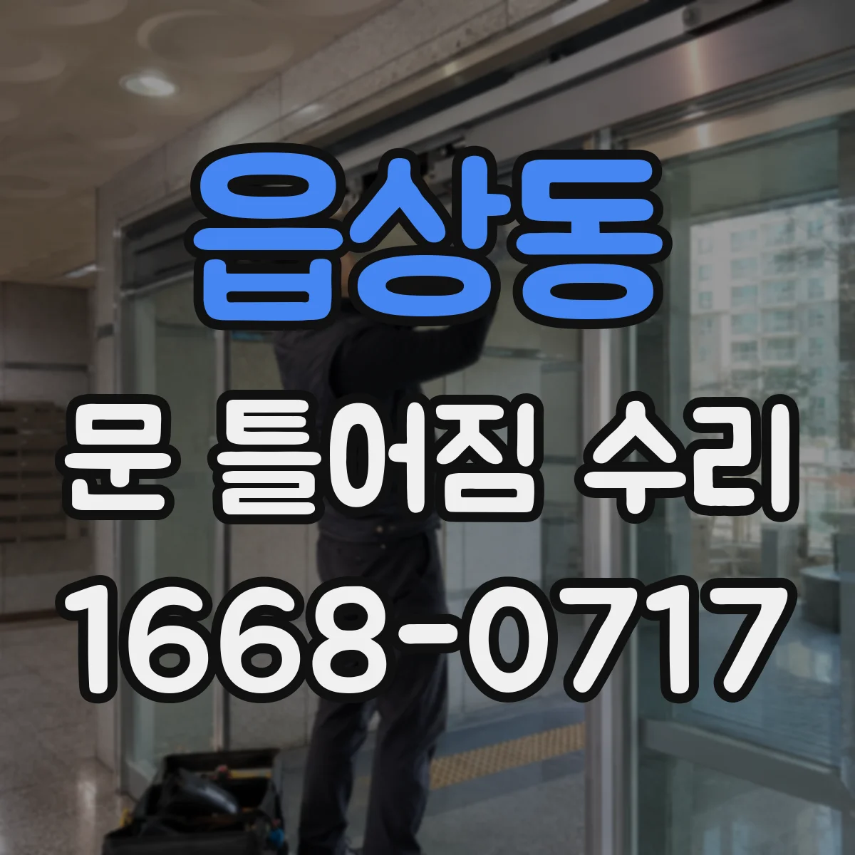 읍상동 문 틀어짐 수리 마모 원인 진단과 맞춤 미세 수리로 해결