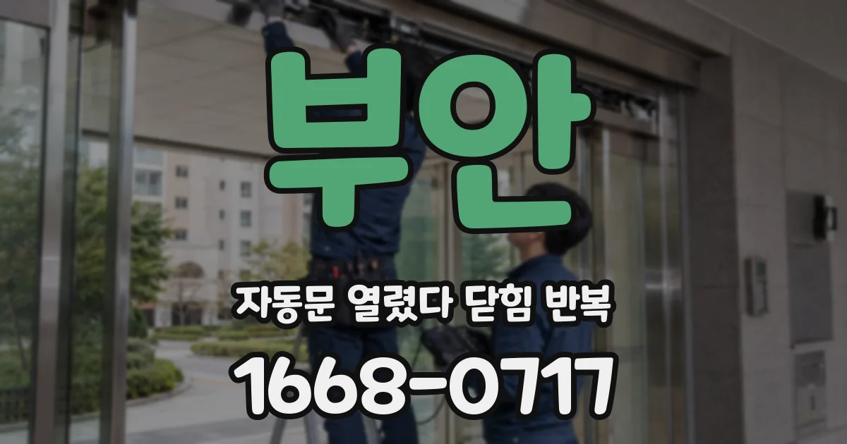 부안 자동문 열렸다 닫힘 반복 현상은 문이 열리자마자 다시 닫히거나, 한 번 멈춘 뒤 재가동되며 반복되는 경우가 많습니다.