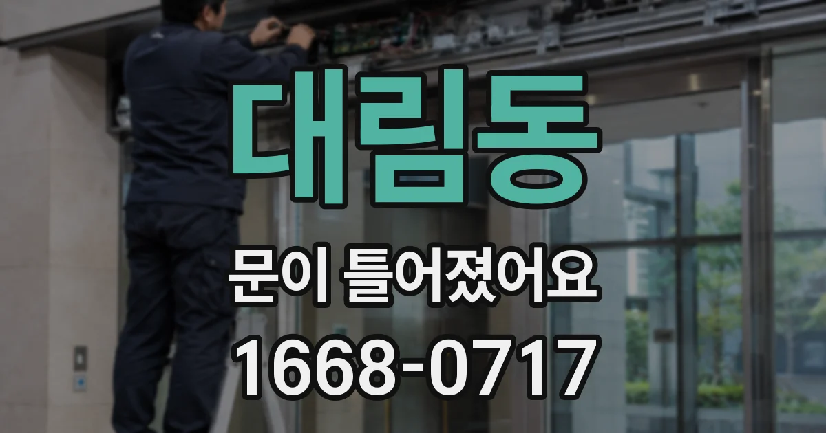 대림동 문이 틀어졌어요