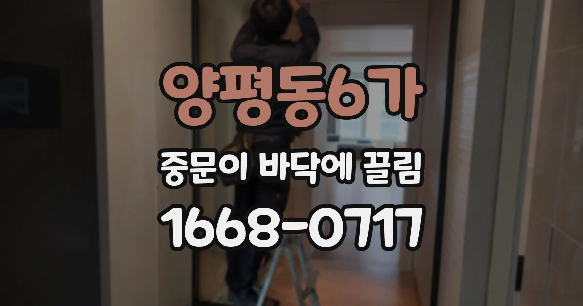 양평동6가 중문이 바닥에 끌림