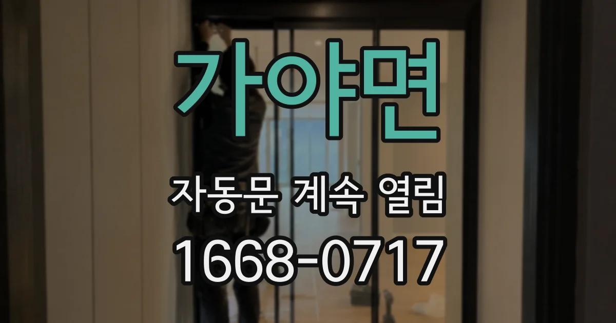 가야면 자동문 계속 열림