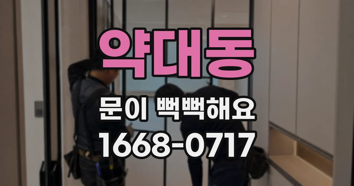 약대동 문이 뻑뻑해요