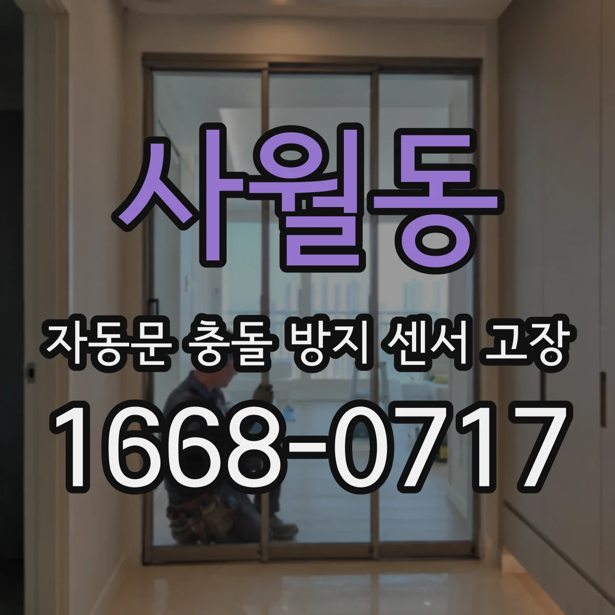 사월동 자동문 충돌 방지 센서 고장