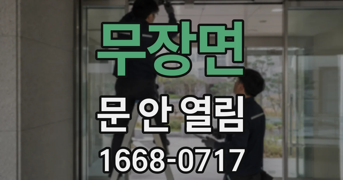 무장면 문 안 열림