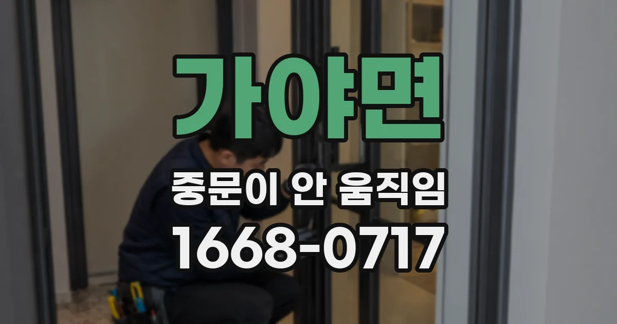 가야면 중문이 안 움직임