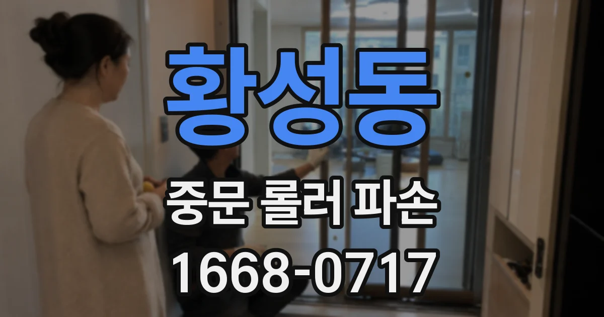 황성동 중문 롤러 파손