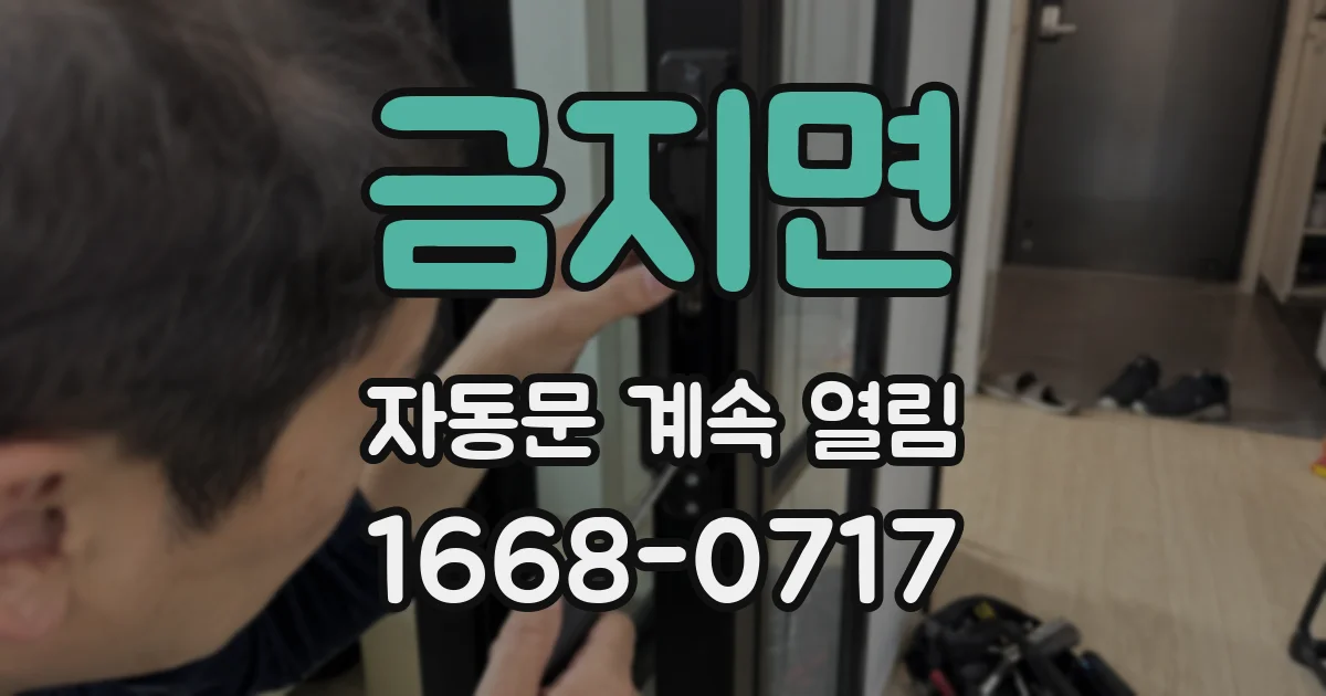 금지면 자동문 계속 열림