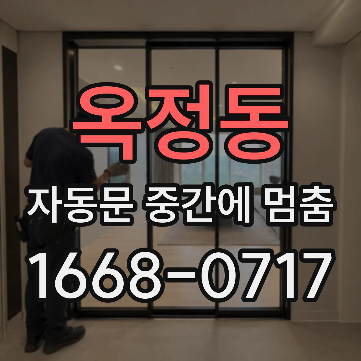 옥정동 자동문 중간에 멈춤