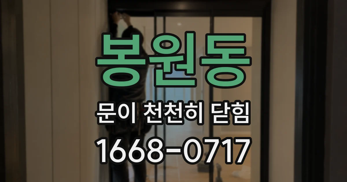 봉원동 문이 천천히 닫힘